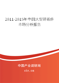 2011-2015年中國大型鑄鍛件市場(chǎng)分析報(bào)告 2011-2015年中國大型鑄鍛件市場(chǎng)分析報(bào)告