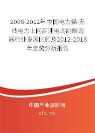 2008-2012年中國電力貓-無線電力上網(wǎng)高速電調(diào)制解調(diào)器行業(yè)發(fā)展回顧及2012-2018年走勢(shì)分析報(bào)告