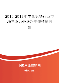 2010-2015年中國釩鐵行業(yè)市場競爭力分析及規(guī)模預測報告 2010-2015年中國釩鐵行業(yè)市場競爭力分析及規(guī)模預測報告