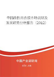 中國(guó)改性雨衣膜市場(chǎng)調(diào)研及發(fā)展趨勢(shì)分析報(bào)告（2012）
