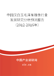 中國漢白玉毛澤東雕像行業(yè)發(fā)展研究分析預測報告(2012-2016年) 中國漢白玉毛澤東雕像行業(yè)發(fā)展研究分析預測報告(2012-2016年)