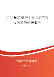 2023年蘋果行業(yè)現(xiàn)狀研究及發(fā)展趨勢分析報告 2023年蘋果行業(yè)現(xiàn)狀研究及發(fā)展趨勢分析報告