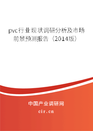 pvc行業(yè)現(xiàn)狀調(diào)研分析及市場前景預(yù)測報告（2014版）