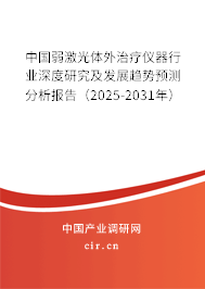 中國(guó)弱激光體外治療儀器行業(yè)深度研究及發(fā)展趨勢(shì)預(yù)測(cè)分析報(bào)告（2025-2031年）