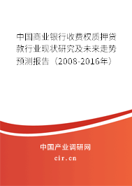 中國(guó)商業(yè)銀行收費(fèi)權(quán)質(zhì)押貸款行業(yè)現(xiàn)狀研究及未來(lái)走勢(shì)預(yù)測(cè)報(bào)告（2008-2016年）