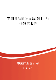 中國(guó)食品儲(chǔ)運(yùn)設(shè)備項(xiàng)目可行性研究報(bào)告