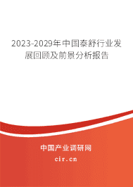 2023-2029年中國(guó)泰舒行業(yè)發(fā)展回顧及前景分析報(bào)告