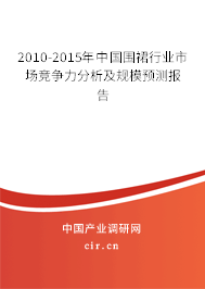 2010-2015年中國(guó)圍裙行業(yè)市場(chǎng)競(jìng)爭(zhēng)力分析及規(guī)模預(yù)測(cè)報(bào)告