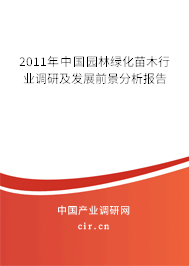 2011年中國(guó)園林綠化苗木行業(yè)調(diào)研及發(fā)展前景分析報(bào)告