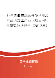 牦牛奶曲拉綜合開發(fā)利用及產(chǎn)品深加工產(chǎn)業(yè)化項(xiàng)目可行性研究分析報(bào)告（2012年）