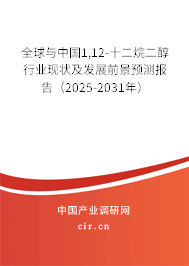 全球與中國(guó)1,12-十二烷二醇行業(yè)現(xiàn)狀及發(fā)展前景預(yù)測(cè)報(bào)告（2025-2031年）