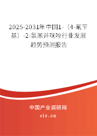 2025-2031年中國1-（4-氟芐基）-2-氯苯并咪唑行業(yè)發(fā)展趨勢(shì)預(yù)測(cè)報(bào)告