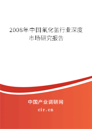 2008年中國氟化氫行業(yè)深度市場研究報告 2008年中國氟化氫行業(yè)深度市場研究報告