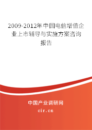 2009-2012年中國電信增值企業(yè)上市輔導(dǎo)與實(shí)施方案咨詢報(bào)告