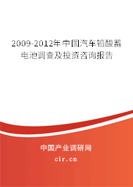 2009-2012年中國汽車鉛酸蓄電池調查及投資咨詢報告 2009-2012年中國汽車鉛酸蓄電池調查及投資咨詢報告