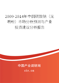2009-2014年中國硫酸鈉（元明粉）市場分析預測與產業(yè)投資建議分析報告