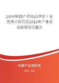 2009年國(guó)產(chǎn)奶瓶品牌前十名競(jìng)爭(zhēng)力研究及2012年產(chǎn)業(yè)發(fā)展趨勢(shì)研究報(bào)告 2009年國(guó)產(chǎn)奶瓶品牌前十名競(jìng)爭(zhēng)力研究及2012年產(chǎn)業(yè)發(fā)展趨勢(shì)研究報(bào)告