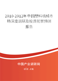 2010-2012年中國塑料機械市場深度調(diào)研及投資前景預測報告