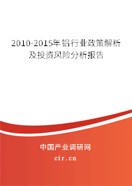 2010-2015年鋁行業(yè)政策解析及投資風(fēng)險(xiǎn)分析報(bào)告 2010-2015年鋁行業(yè)政策解析及投資風(fēng)險(xiǎn)分析報(bào)告