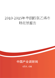 2010-2015年中國四氯乙烯市場前景報(bào)告