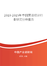 2010-2015年中國(guó)英語(yǔ)培訓(xùn)行業(yè)研究分析報(bào)告 2010-2015年中國(guó)英語(yǔ)培訓(xùn)行業(yè)研究分析報(bào)告