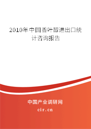 2010年中國(guó)香葉醇進(jìn)出口統(tǒng)計(jì)咨詢(xún)報(bào)告