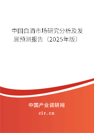 中國白酒市場研究分析及發(fā)展預測報告（2025年版）