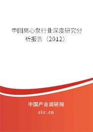 中國離心泵行業(yè)深度研究分析報(bào)告（2012）