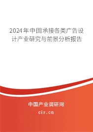 2023年中國承接各類廣告設(shè)計產(chǎn)業(yè)研究與前景分析報告 2023年中國承接各類廣告設(shè)計產(chǎn)業(yè)研究與前景分析報告