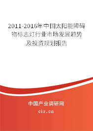 2011-2016年中國太陽能障礙物標(biāo)志燈行業(yè)市場發(fā)展趨勢(shì)及投資規(guī)劃報(bào)告