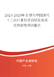 2023-2029年全球與中國溴代十二烷行業(yè)現(xiàn)狀調(diào)研及發(fā)展前景趨勢預(yù)測報告