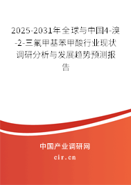 2025-2031年全球與中國4-溴-2-三氟甲基苯甲酸行業(yè)現(xiàn)狀調(diào)研分析與發(fā)展趨勢預(yù)測報(bào)告