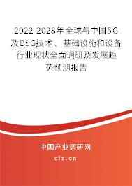2022-2028年全球與中國5G及B5G技術、基礎設施和設備行業(yè)現(xiàn)狀全面調研及發(fā)展趨勢預測報告