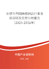 全球與中國腌臘制品行業(yè)發(fā)展調研及前景分析報告(2025-2031年) 全球與中國腌臘制品行業(yè)發(fā)展調研及前景分析報告(2025-2031年)
