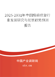 2025-2031年中國瘢痕修復行業(yè)發(fā)展研究與前景趨勢預測報告