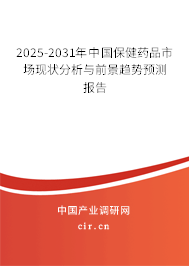 2025-2031年中國保健藥品市場現(xiàn)狀分析與前景趨勢預(yù)測報告