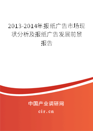 2013-2014年報紙廣告市場現(xiàn)狀分析及報紙廣告發(fā)展前景報告