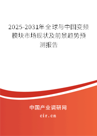 2025-2031年全球與中國變頻模塊市場現(xiàn)狀及前景趨勢預(yù)測報(bào)告