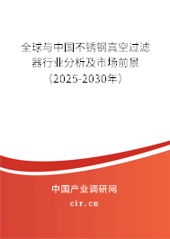 全球與中國(guó)不銹鋼真空過(guò)濾器行業(yè)分析及市場(chǎng)前景（2025-2030年）