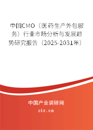 中國CMO（醫(yī)藥生產外包服務）行業(yè)市場分析與發(fā)展趨勢研究報告（2025-2031年）