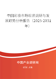 中國彩妝市場現(xiàn)狀調(diào)研與發(fā)展趨勢分析報告(2025-2031年) 中國彩妝市場現(xiàn)狀調(diào)研與發(fā)展趨勢分析報告(2025-2031年)