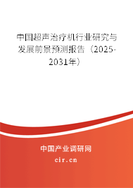 中國超聲治療機(jī)行業(yè)研究與發(fā)展前景預(yù)測報(bào)告（2025-2031年）