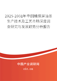2025-2031年中國觸摸屏油墨生產(chǎn)技術(shù)及工藝市場深度調(diào)查研究與發(fā)展趨勢分析報告