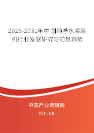 2025-2031年中國純凈水灌裝機(jī)行業(yè)發(fā)展研究與前景趨勢