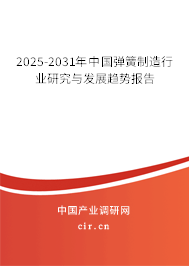 2025-2031年中國彈簧制造行業(yè)研究與發(fā)展趨勢報告 2025-2031年中國彈簧制造行業(yè)研究與發(fā)展趨勢報告