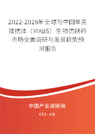 2022-2028年全球與中國單克隆抗體（MABS）生物仿制藥市場全面調(diào)研與發(fā)展趨勢預測報告