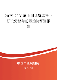 2025-2031年中國搗碎器行業(yè)研究分析與前景趨勢預(yù)測報(bào)告