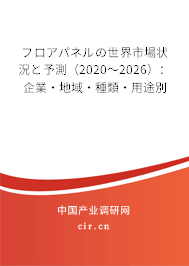 フロアパネルの世界市場狀況と予測(2020~2026):企業(yè)·地域·種類·用途別 フロアパネルの世界市場狀況と予測(2020~2026):企業(yè)·地域·種類·用途別