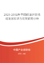 2025-2031年中國低溫并聯(lián)機(jī)組發(fā)展現(xiàn)狀與前景趨勢分析