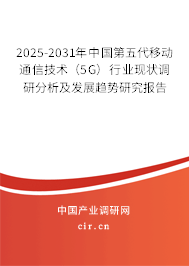 2025-2031年中國(guó)第五代移動(dòng)通信技術(shù)(5G)行業(yè)現(xiàn)狀調(diào)研分析及發(fā)展趨勢(shì)研究報(bào)告 2025-2031年中國(guó)第五代移動(dòng)通信技術(shù)(5G)行業(yè)現(xiàn)狀調(diào)研分析及發(fā)展趨勢(shì)研究報(bào)告